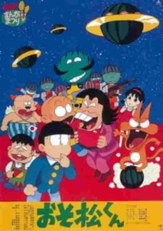  おそ松くん スイカの星からこんにちわザンス！ 