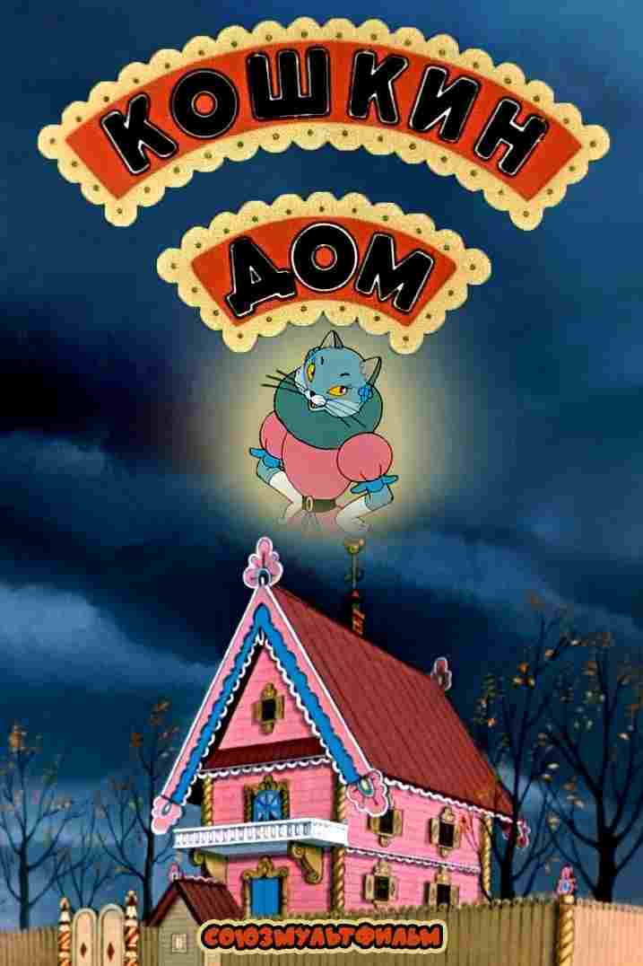  Кошкин дом 