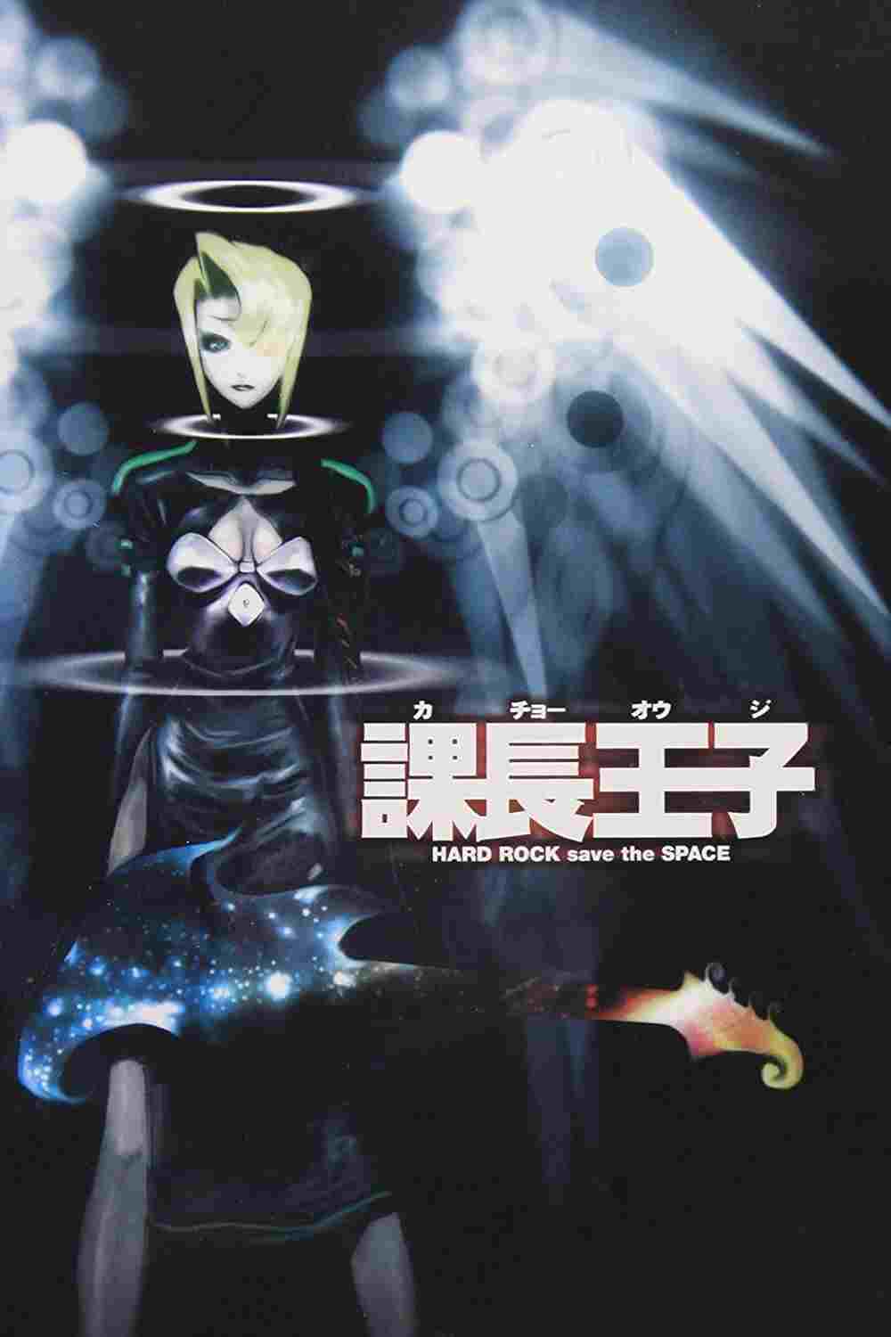  課長王子: Hard Rock Save the Space 