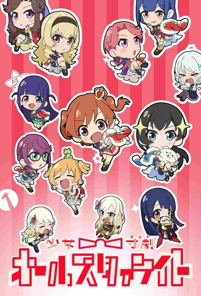  少女☆寸劇(コント) オールスタァライト 