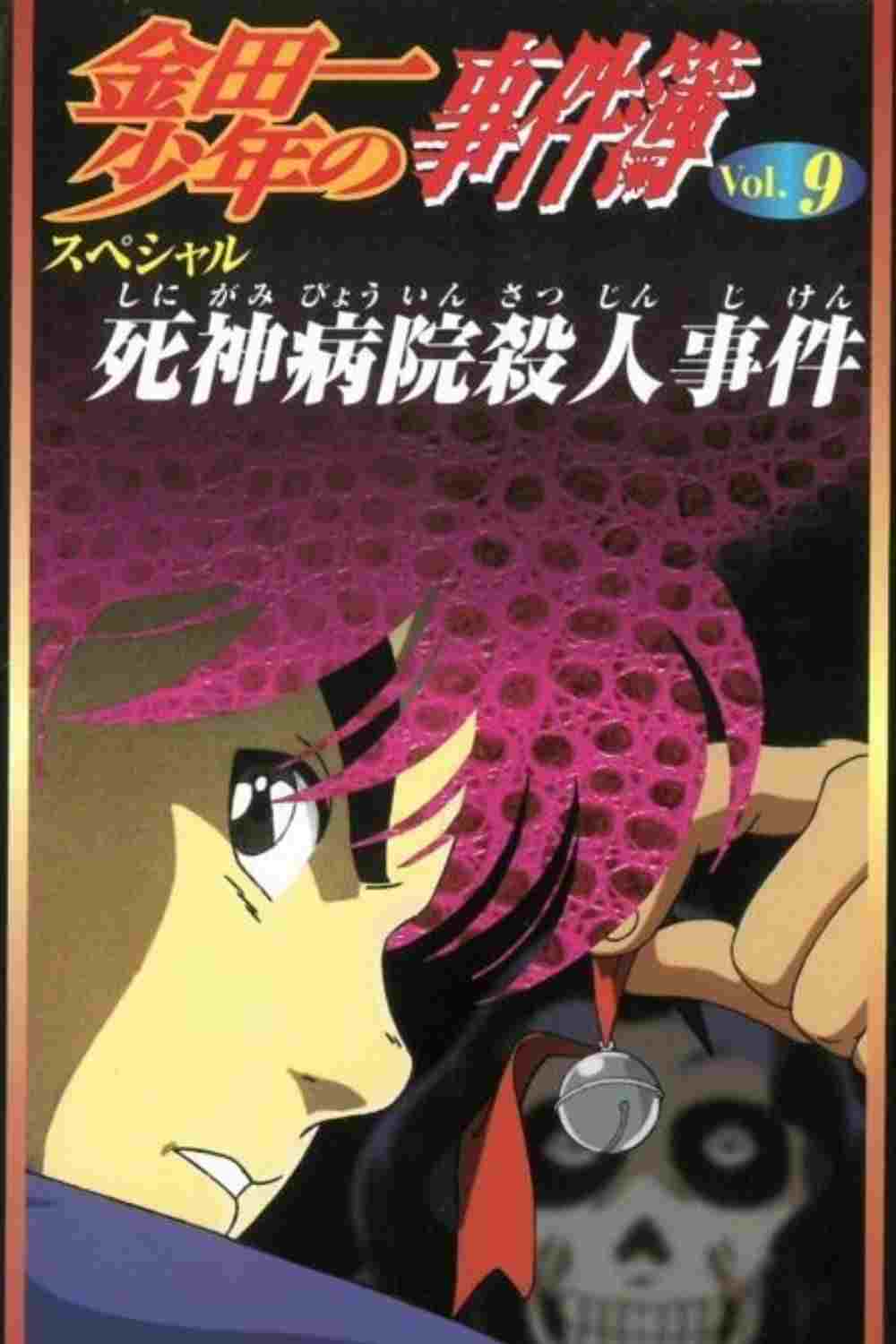  金田一少年の事件簿 死神病院殺人事件 