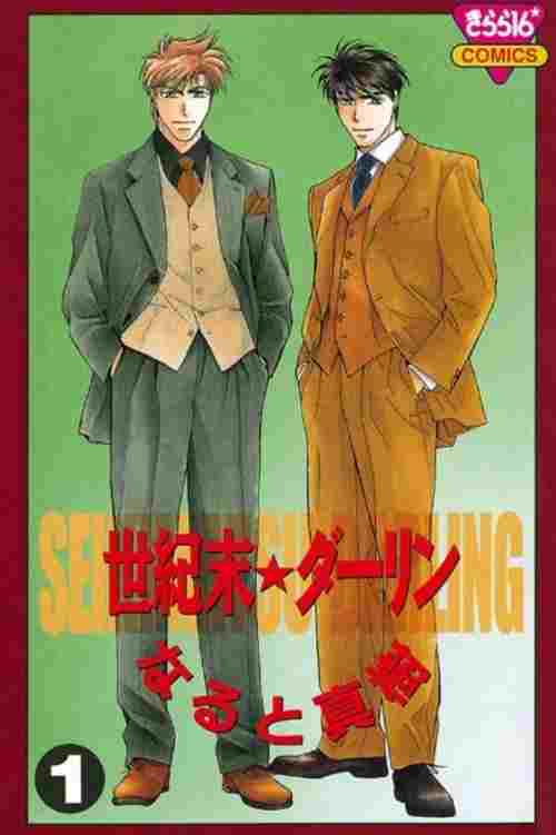  世紀末★ダーリン 