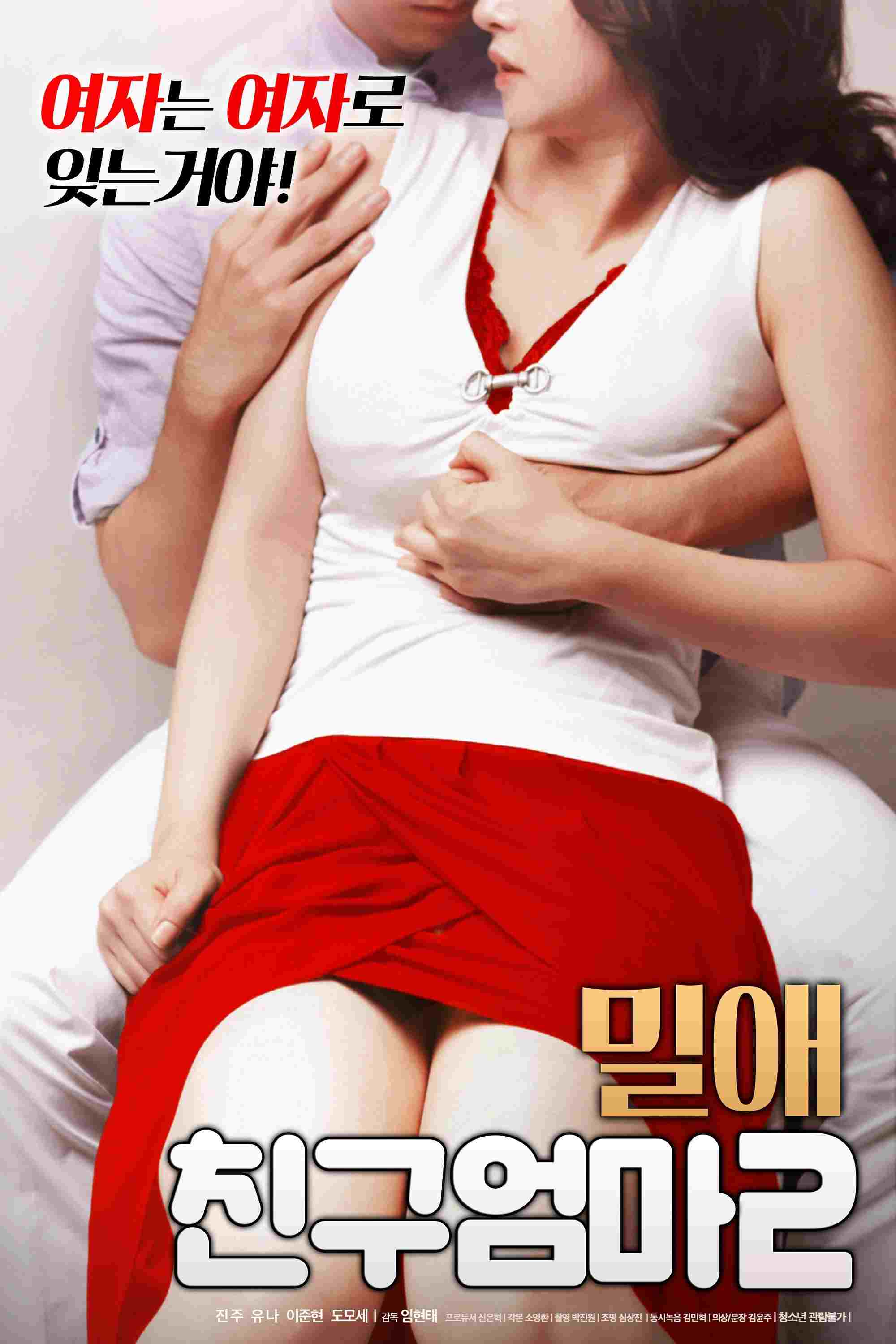  밀애 : 친구엄마 2 