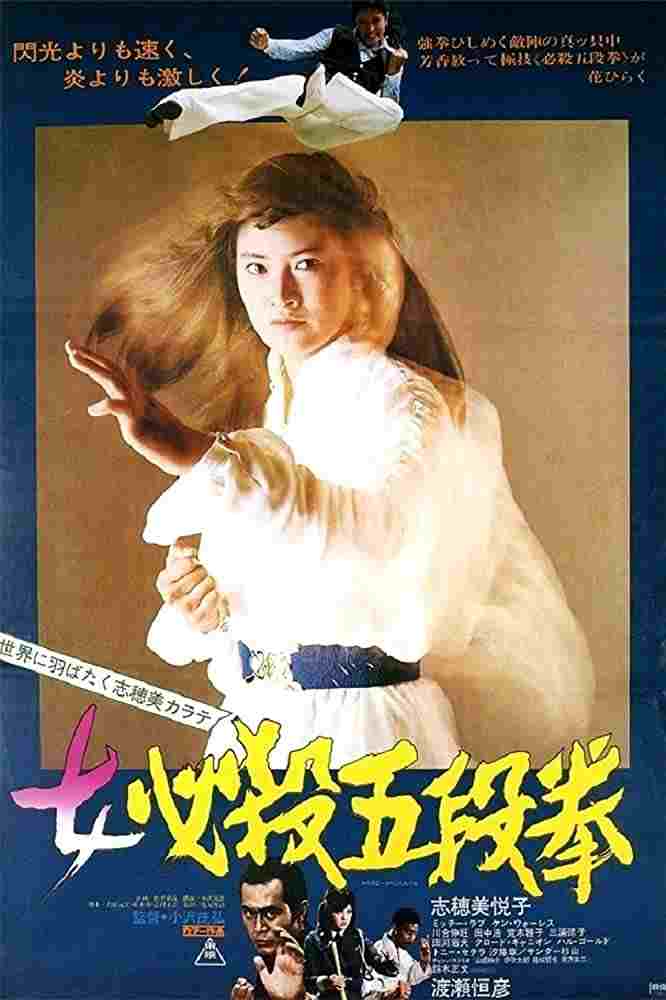  女必殺五段拳 