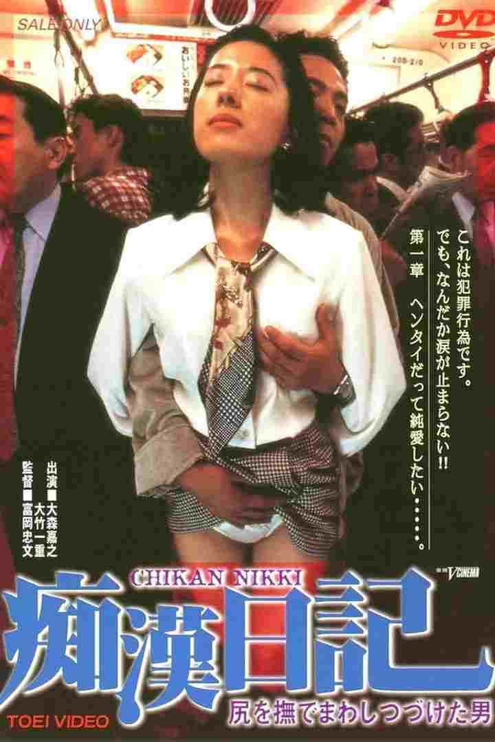  尻を撫でまわしつづけた男　痴漢日記 