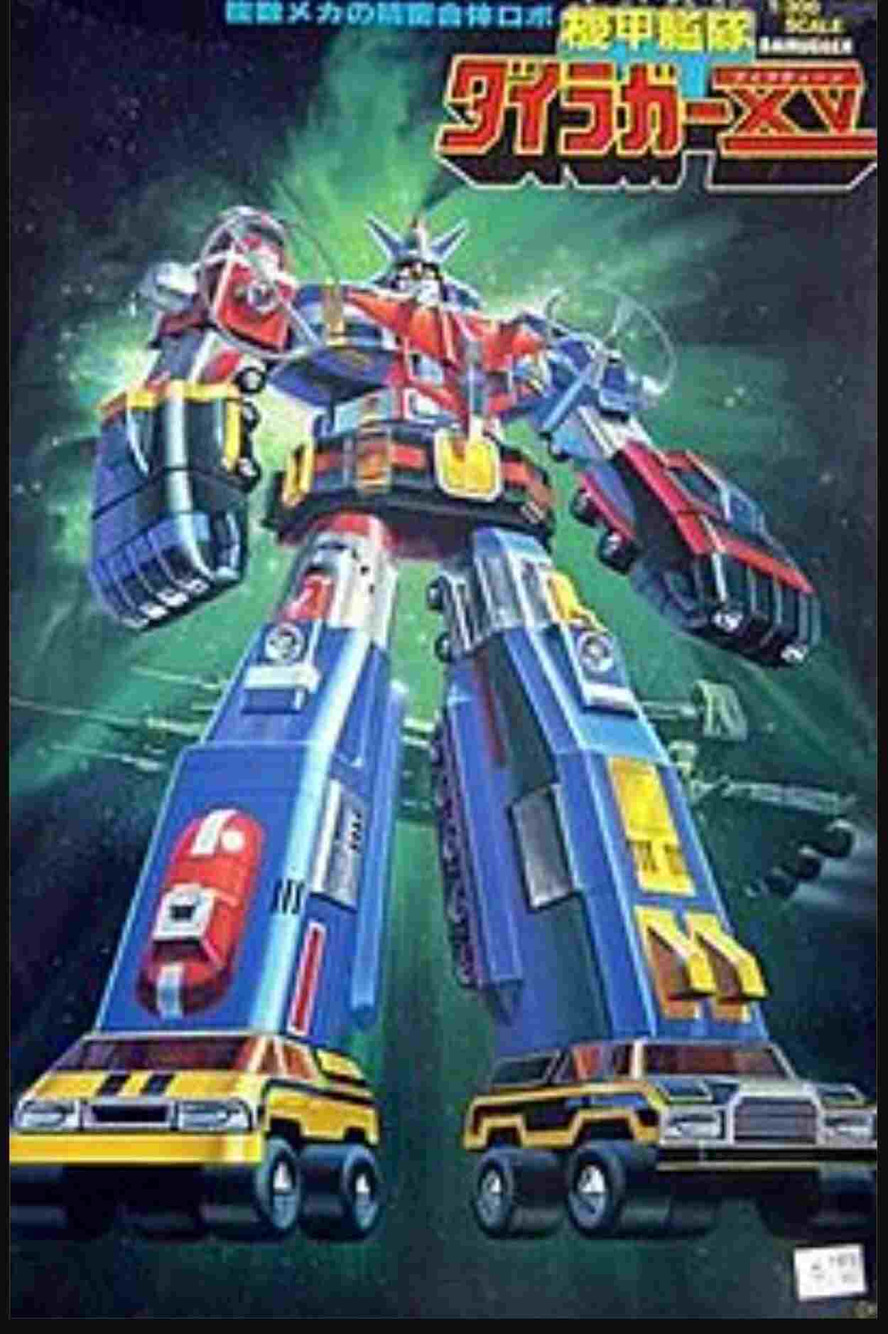  機甲艦隊ダイラガーXV 