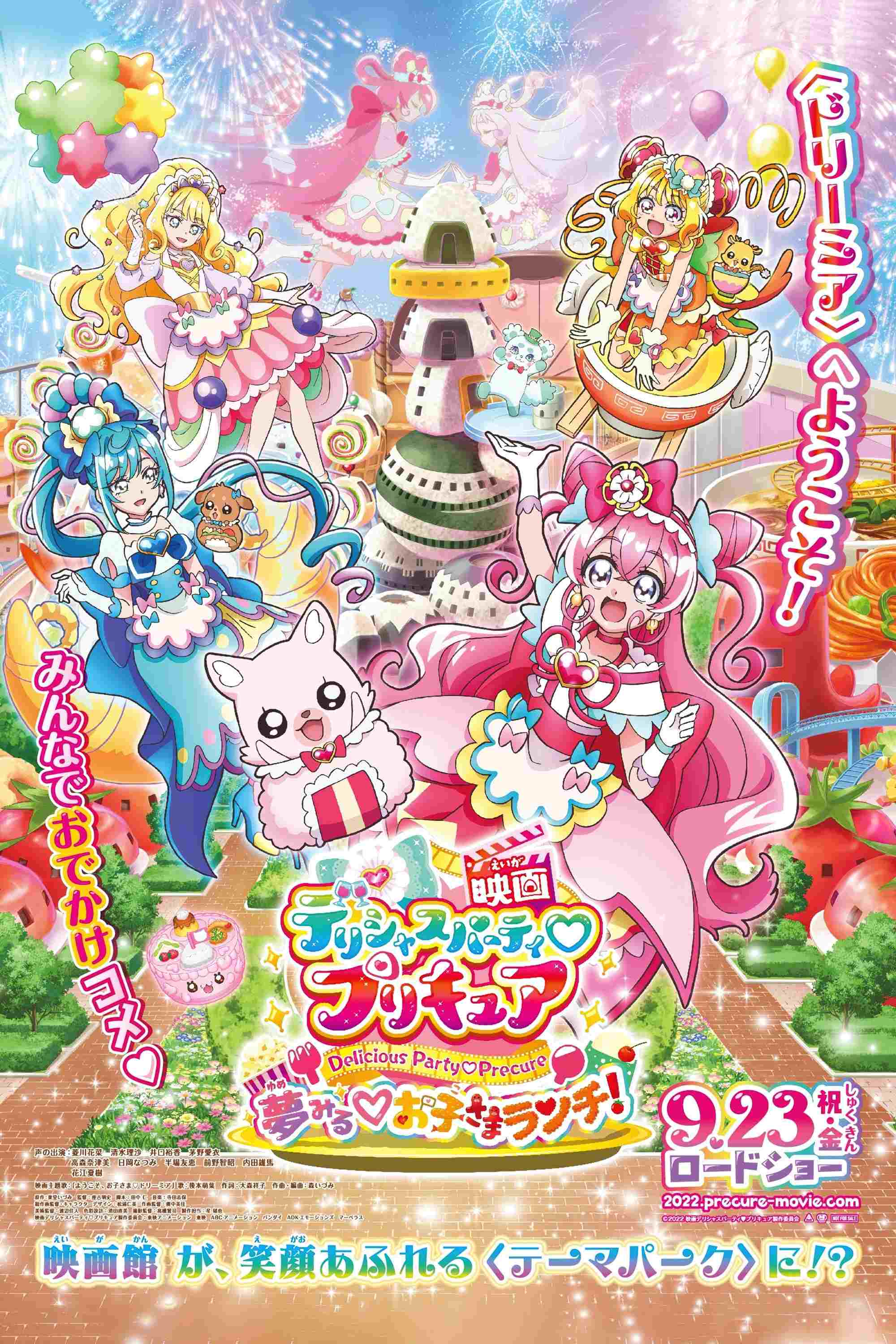  映画デリシャスパーティ♡プリキュア 夢みる♡お子さまランチ！ 