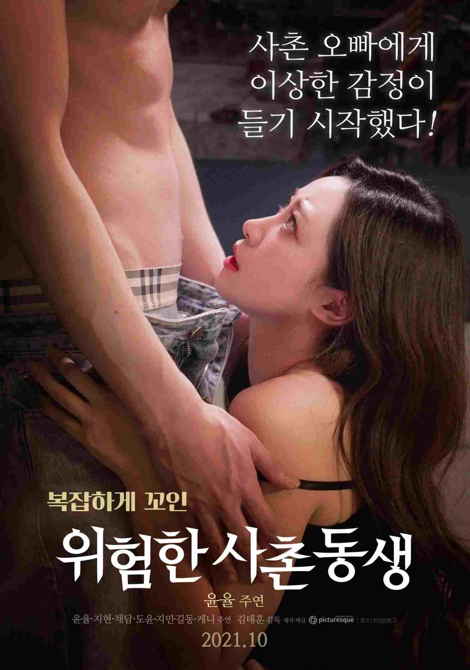  위험한 사촌동생 