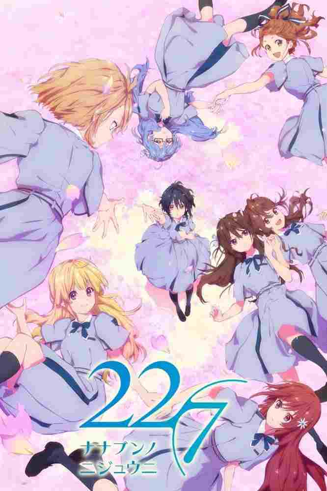  22/7(ナナブンノニジュウニ) 