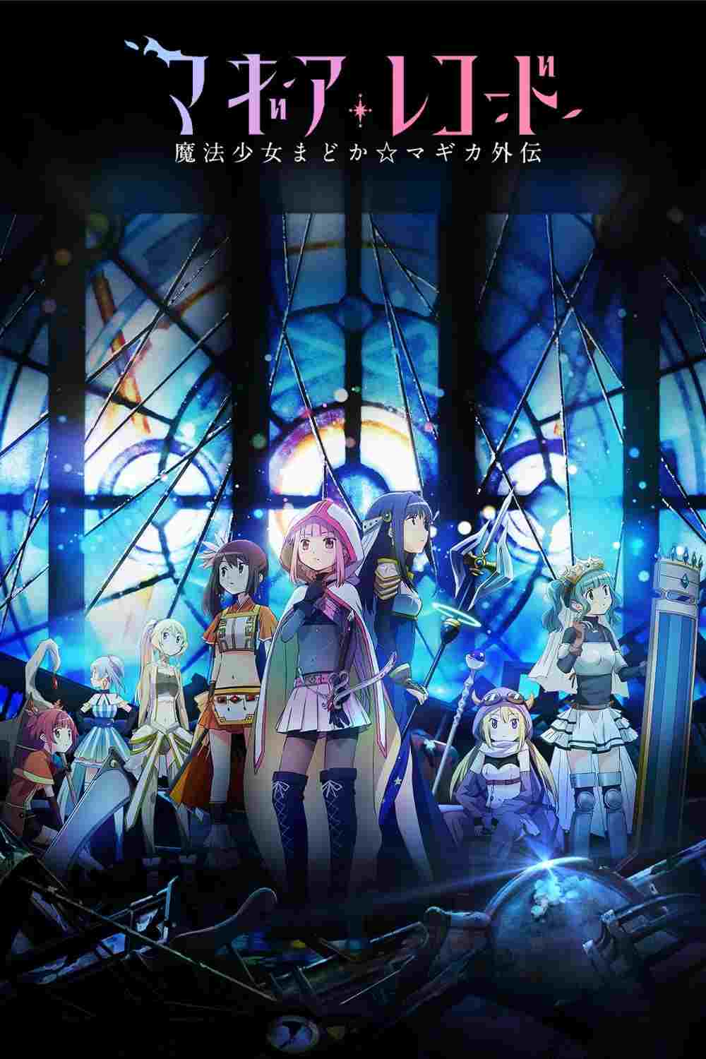  Magia Record: Mahou Shoujo Madoka☆Magica Gaiden 