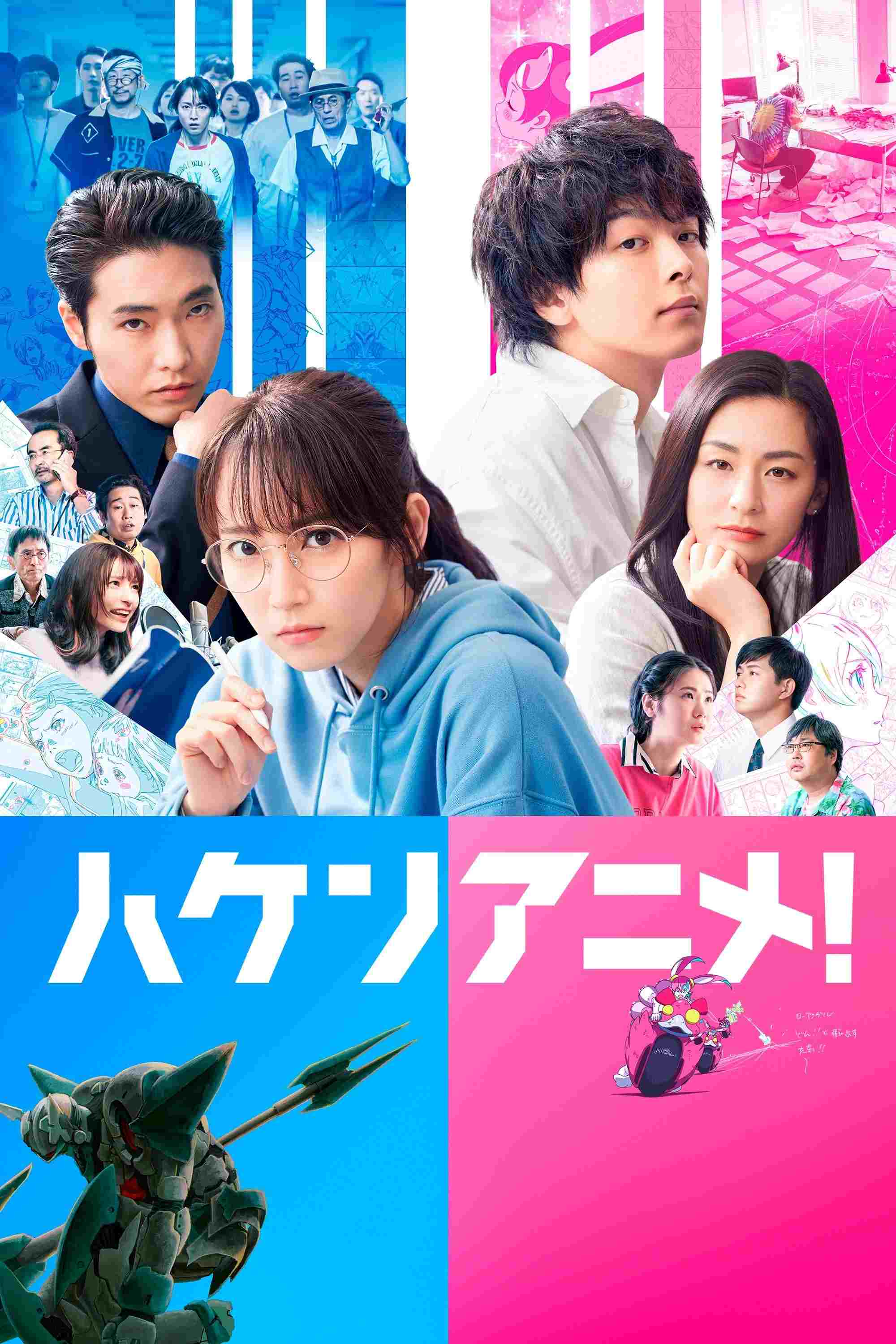  ハケンアニメ！ 