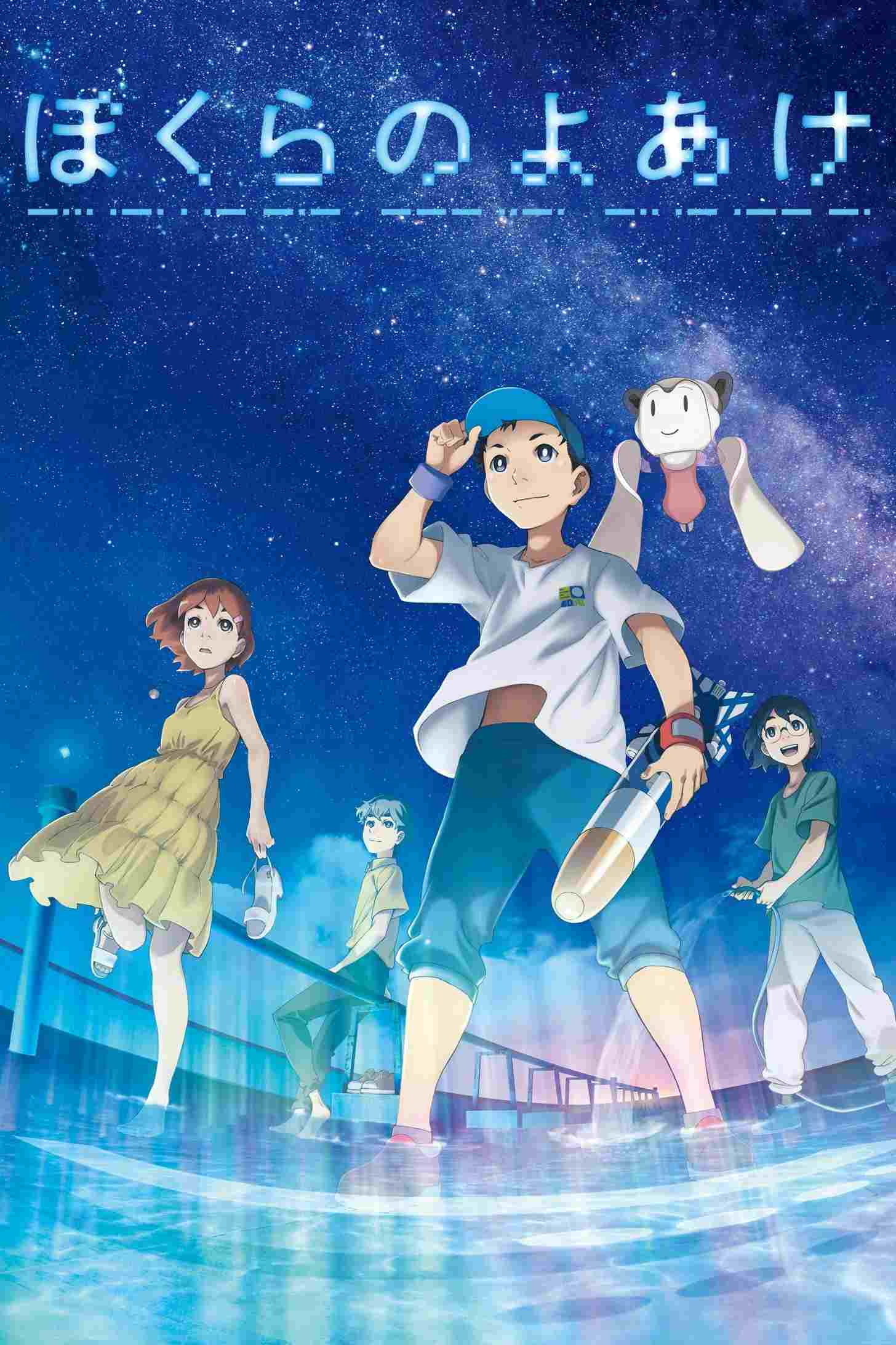  ぼくらのよあけ 