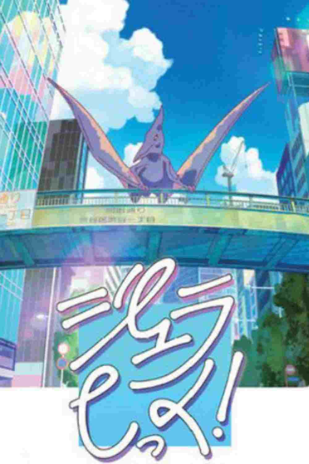  ジュラしっく！ 