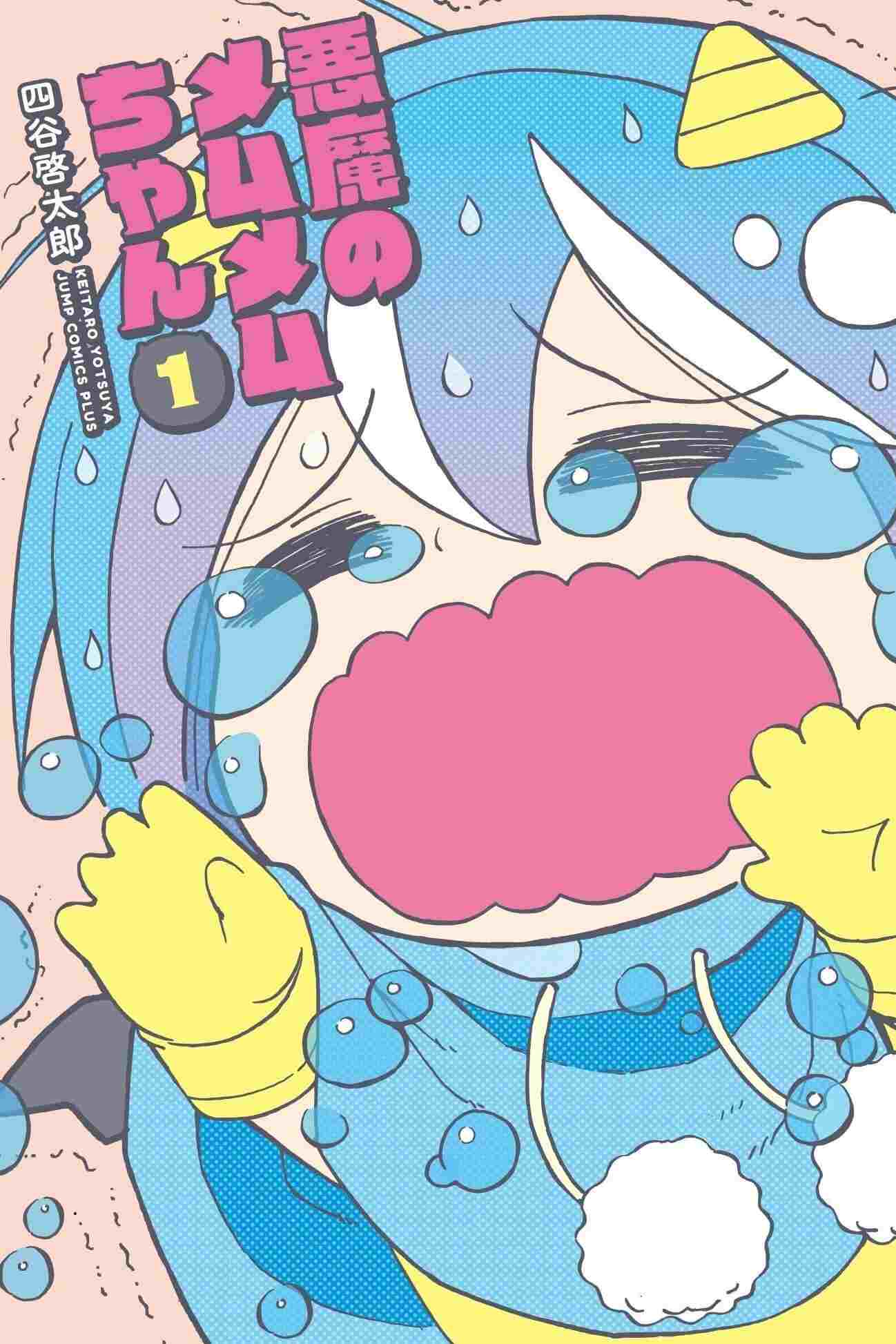  悪魔のメムメムちゃん 