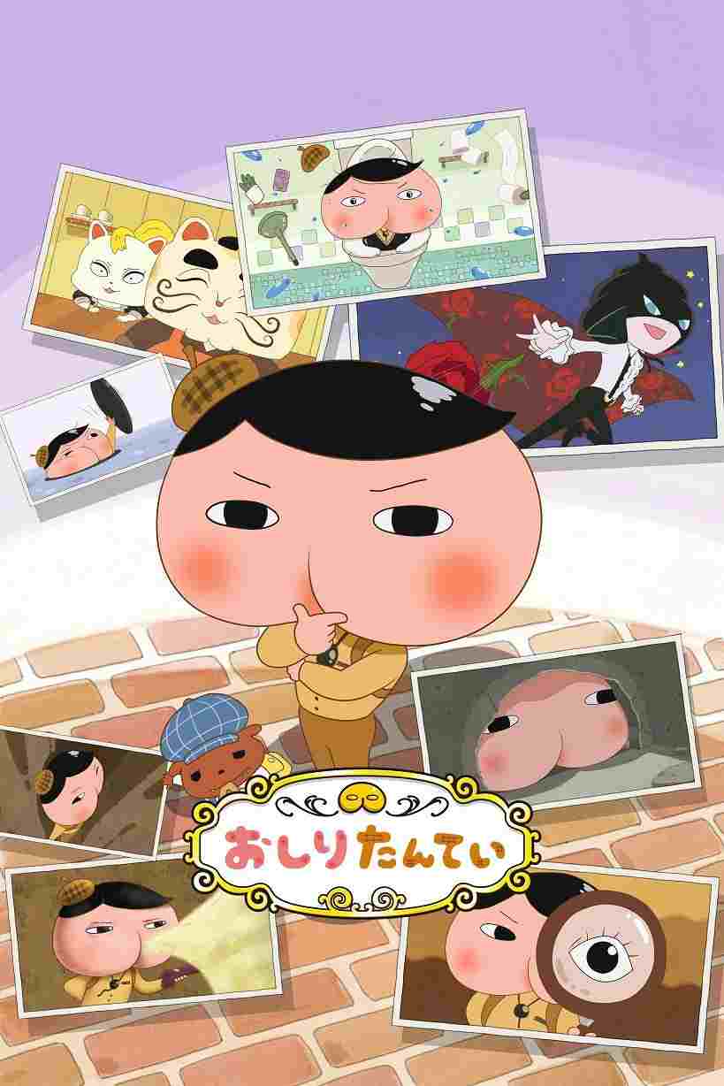  おしりたんてい 