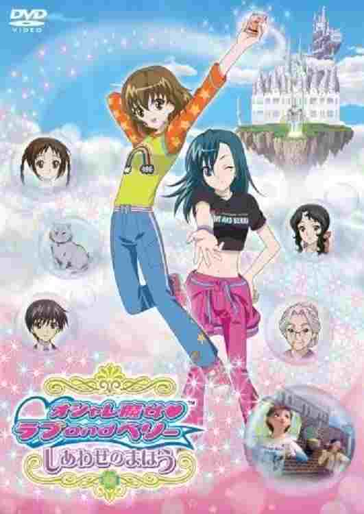  オシャレ魔女 ラブ and ベリー しあわせのまほう 