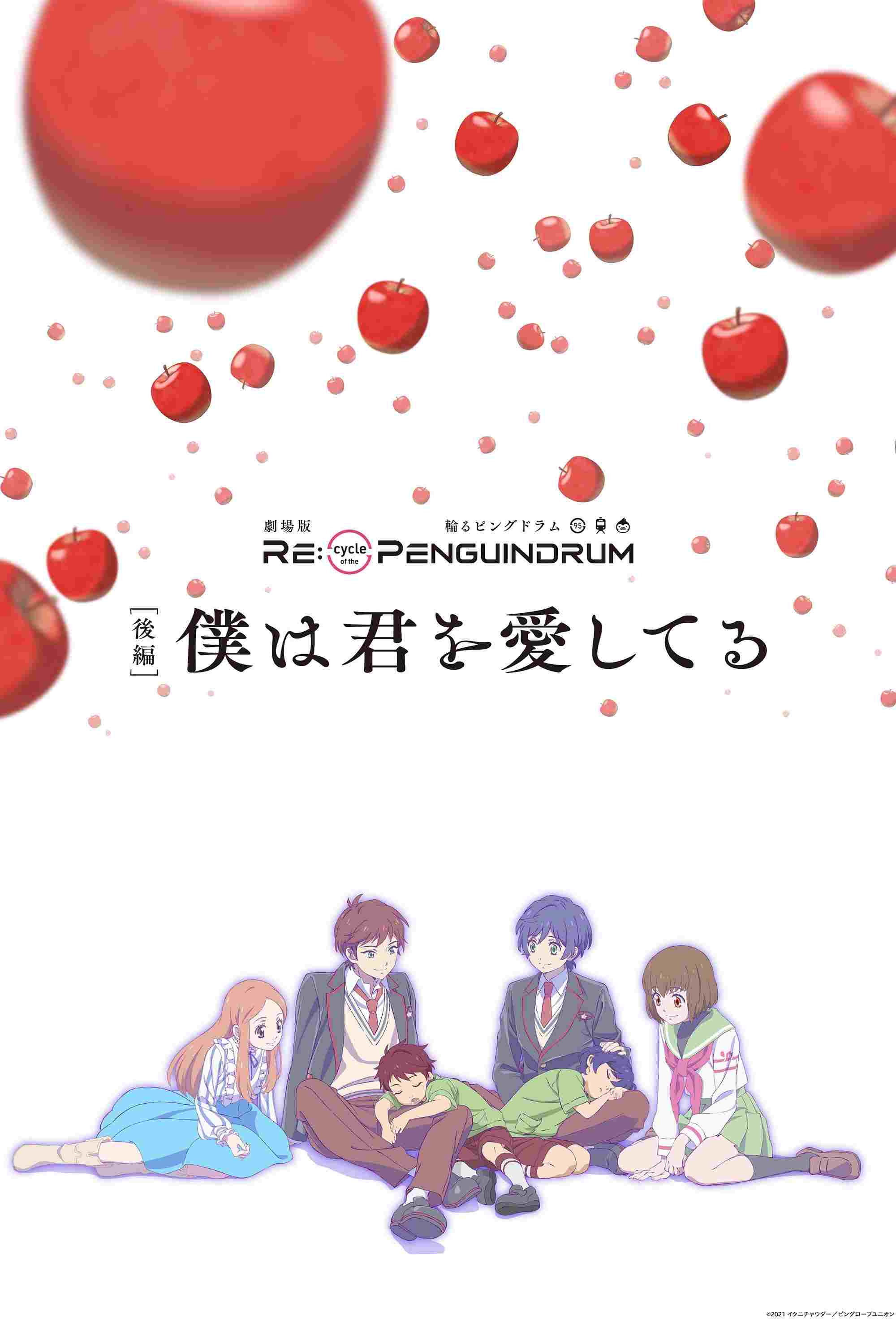  劇場版 RE:cycle of the PENGUINDRUM ［後編］僕は君を愛してる 