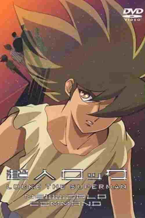  超人ロック 新世界戦隊 
