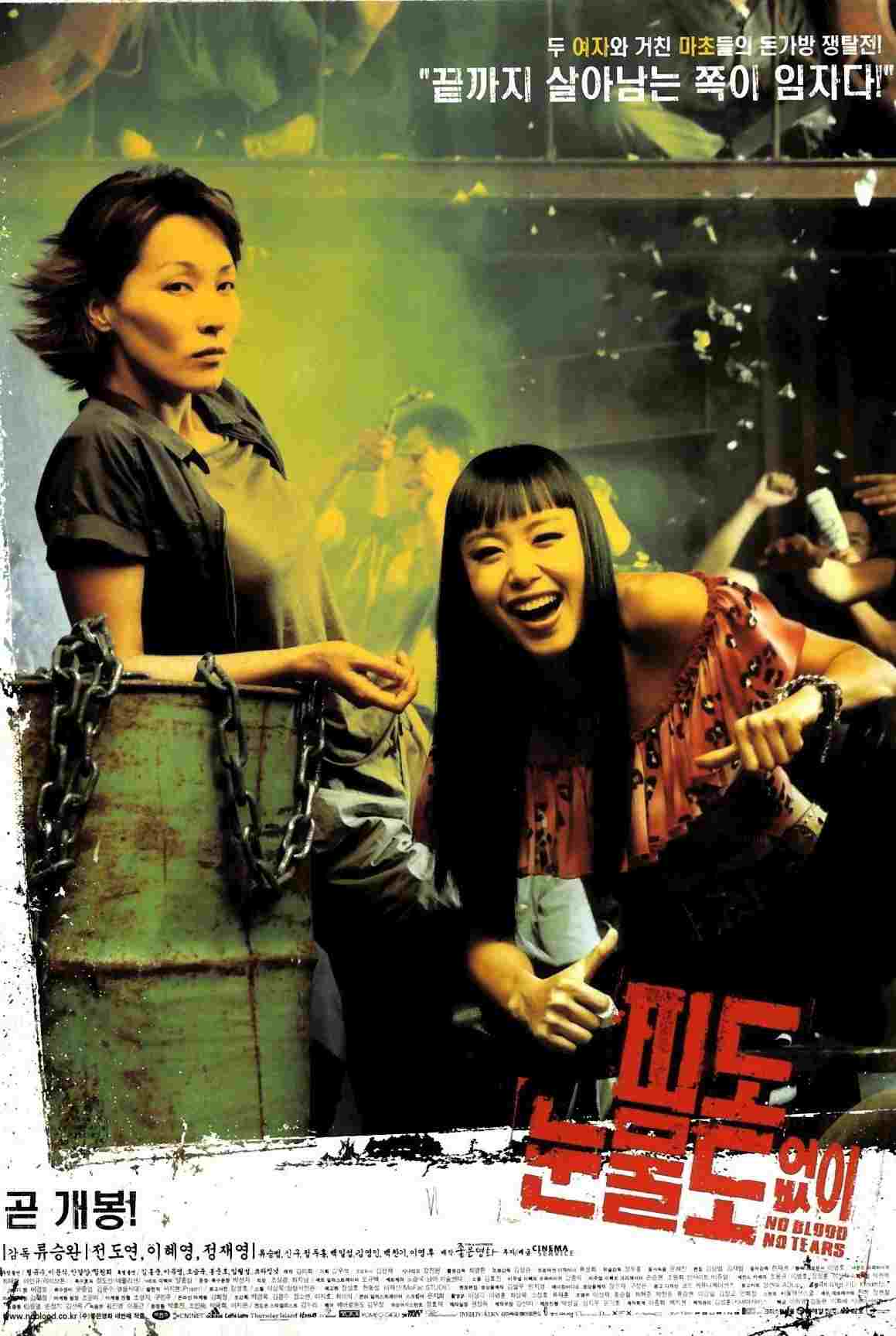  피도 눈물도 없이 