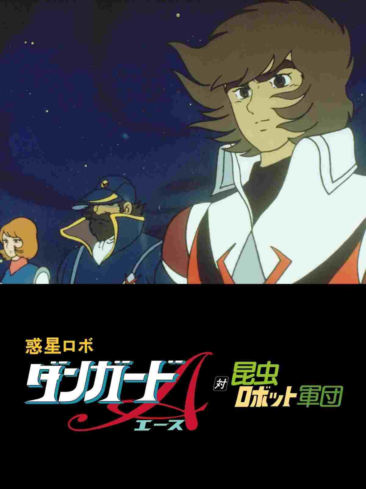  惑星ロボ　ダンガードＡ対昆虫ロボット軍団 