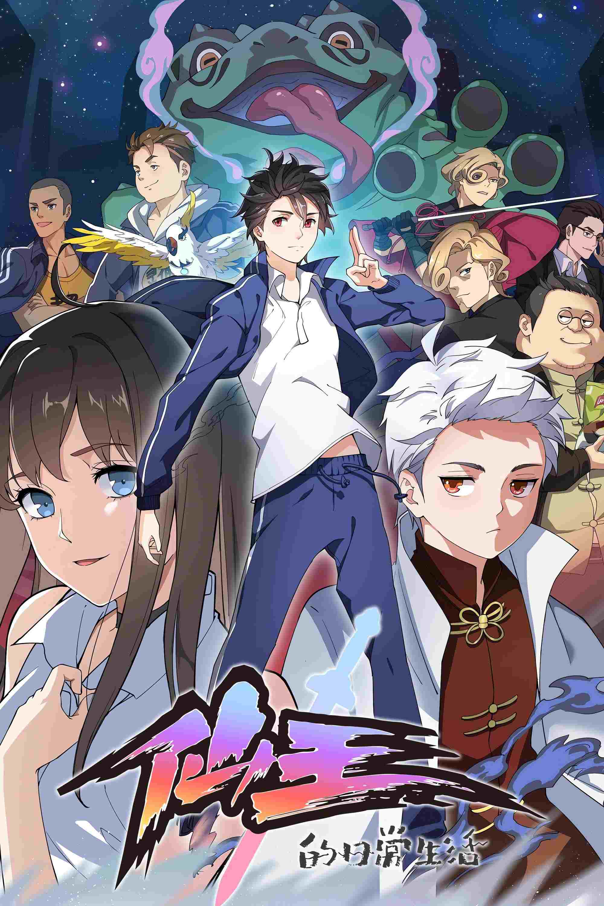  Xian Wang de Richang Shenghuo 