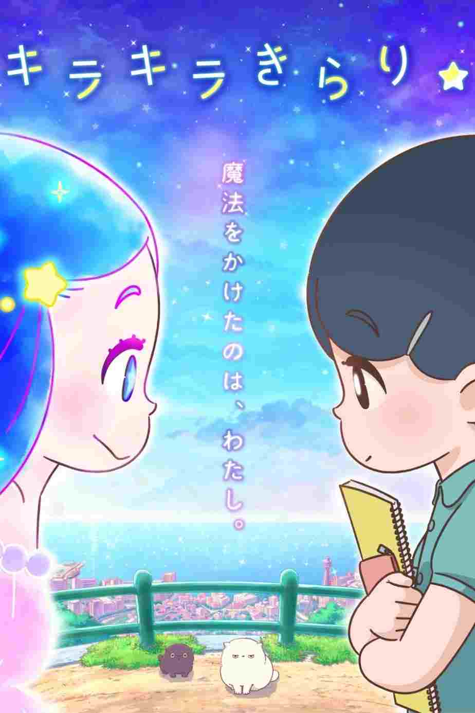  キラキラきらり☆ 