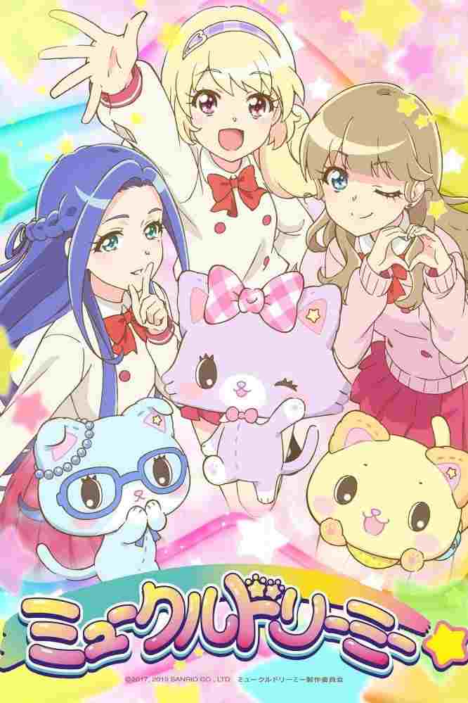  ミュークルドリーミー 