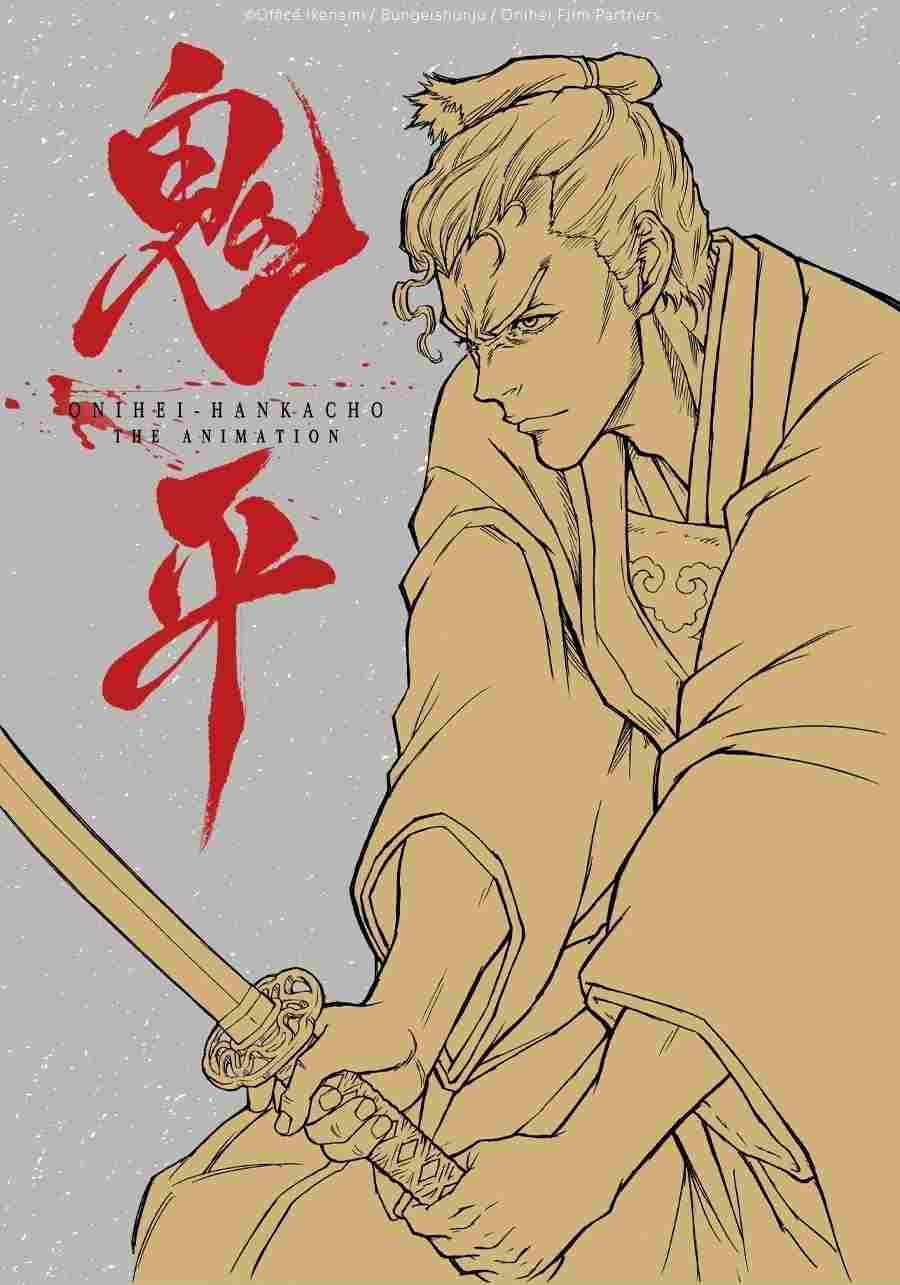  鬼平~その男, 長谷川平蔵~ 