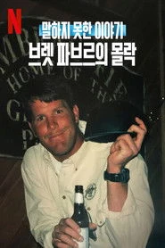 Untold: The Fall of Favre