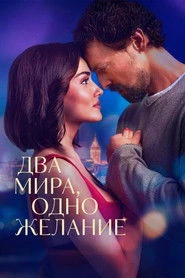 Dwa światy - jedno życzenie