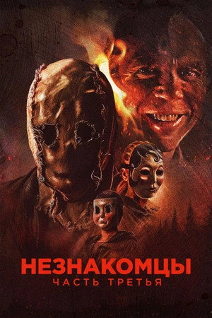 The Strangers: Chapter 3