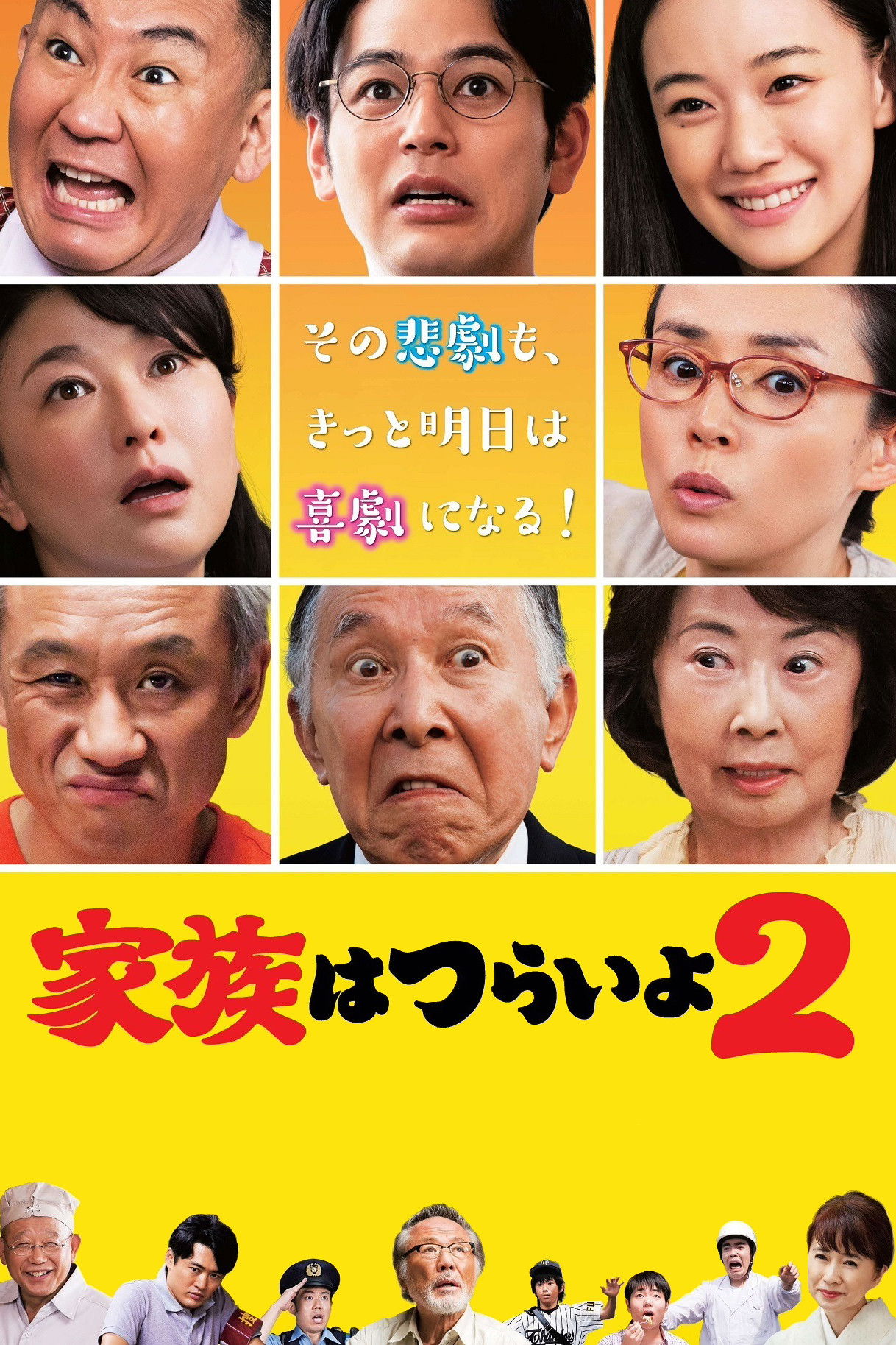  家族はつらいよ2 